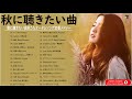 【広告なし】J POP 秋の歌 【50曲】 秋に聴きたい曲【秋うた・秋ソング・バラード邦】JPOPメドレー邦楽 2021 Vol.01  TM