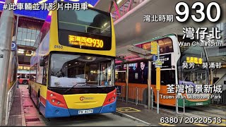 【東鐵過海前】CTB 6380 930 往荃灣愉景新城~ [原速無剪接]