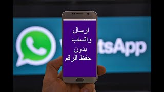 WhatsApp كيف ترسل لرقم في واتساب بدون حفظ الرقم