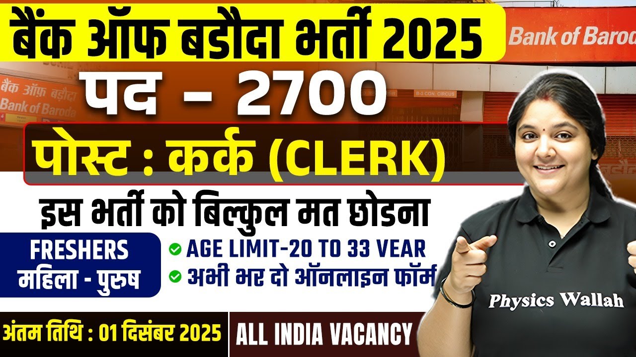 Bank of Baroda Recruitment 2025 | Vacancy - 2700 | Post - Clerk | Age - 20 to 33 Yrs | Full Details