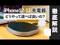 iPhone13や12の充電器】どれを買えば良いのか？徹底比較！【 MagSafe? ワイヤレス? 有線?】