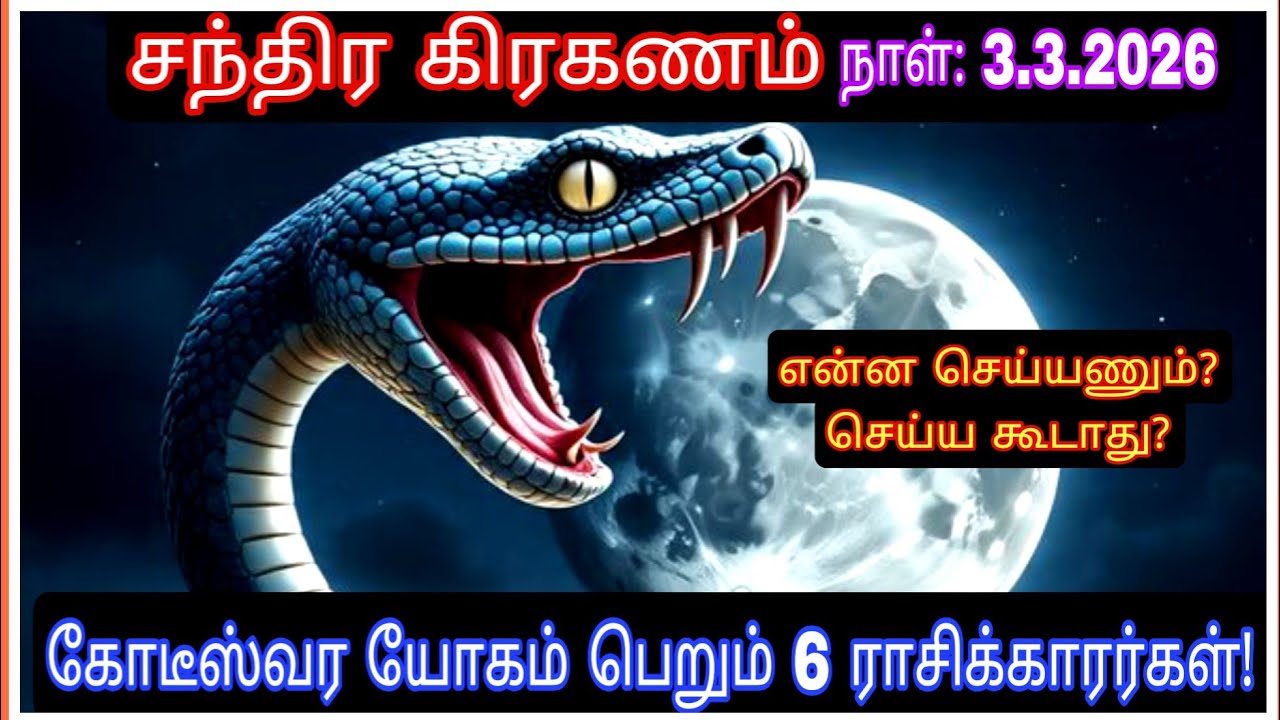 உடனே பாருங்க! |2026 சந்திர கிரகணம் வழிபாடு / ராஜயோகம் பெறும் ராசிகள் / என்ன செய்யணும்? செய்ய கூடாது?