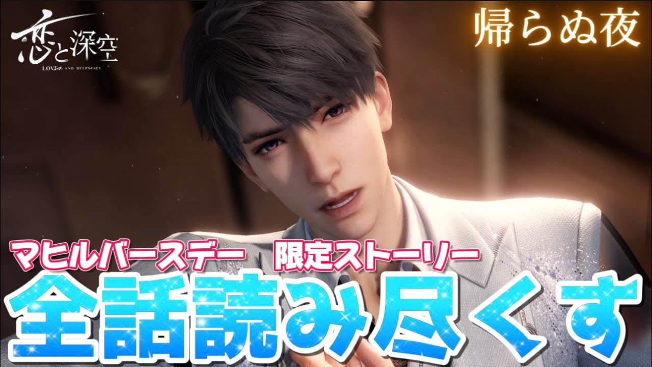 恋と深空】マヒルのバースデーをカウントダウンしながらお祝いするぞ