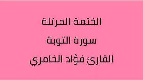 سورة التوبة القارئ فؤاد الخامري
