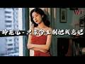 忘记忘记 Mp3 Mp4 Free download