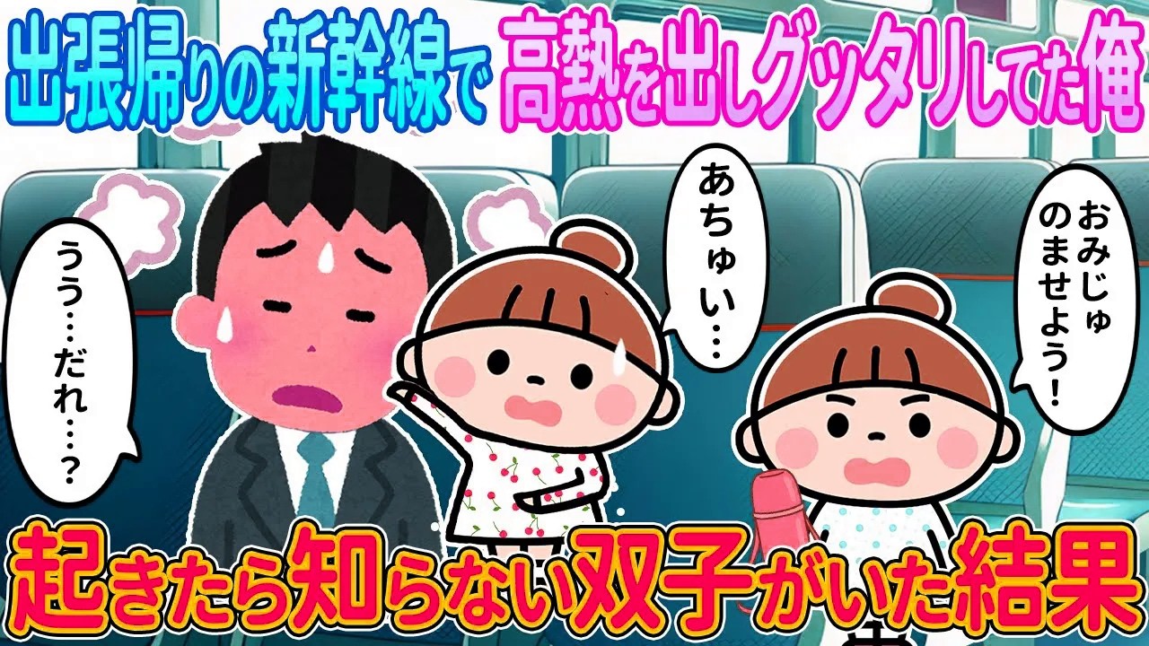 【2ch馴れ初め】出張帰りの新幹線で高熱を出しグッタリしてる俺→起きたら知らない双子がいた結果【ゆっくり解説】