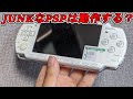 【JUNK】880円のPSP2000は動作する？