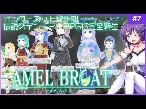 【AMEL BROAT #7】完全新生した伝説のインディーRPG【ティーネ編 】
