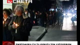 Διαμαρτυρία για τα θύματα των αυτοχειριών στο Ρέθυμνο