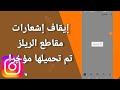 كيفية طريقة إلغاء و إيقاف إشعارات مقاطع الريلز تم تحميلها مؤخرا على تطبيق انستقرام Instagram
