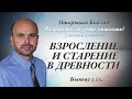 ВЗРОСЛЕНИЕ И СТАРЕНИЕ В ДРЕВНОСТИ. Бытие 5 гл.