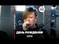 Сети – День Рождения (LIVE @ Авторадио)