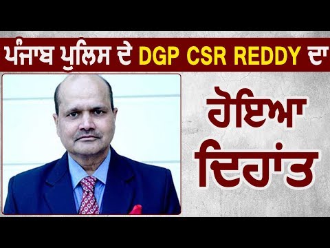 Punjab Police के DGP CSR Reddy का हुआ देहांत