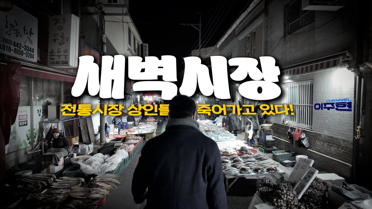 전통시장! 제발 살려주세요! 저희 상인들은 죽습니다! ㅣ군산역전 새벽시장 ㅣ 도깨비시장