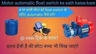 Float switch का connection कैसे करे?||float switch connection wiring proper||float switch connection