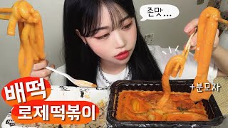 [히니] 🔥꾸덕꾸덕 핫한 배떡 로제떡볶이 먹방 (+분모자 +날치알주먹밥)