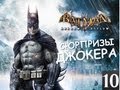 Batman Archam Asylum - Сюрпризы от Джокера - [Серия 10]