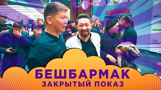 Бешбармак - Закрытый Показ | Элдерге Кино Аябай Жакты || Мыкы Жарды | Влог