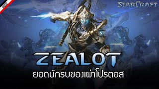 ข้อมูลของ Zealot กระดูกสันหลังของเหล่า Protoss  [ เรื่องเล่าจาก Starcraft ]