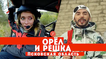 Тодоренко и Родригез в Псковской области // Орел и решка. Россия