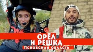 Тодоренко и Родригез в Псковской области // Орел и решка. Россия screenshot 4