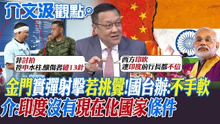 【介文汲觀點】金門實彈射擊若出現挑釁 國台辦:絕不手軟!介:印度沒有'現在化國家'條件|【全球大視野】精華版 @Global_Vision