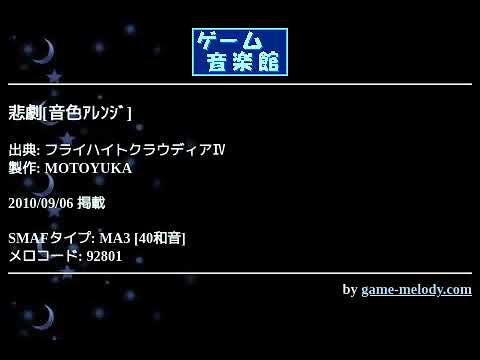 悲劇[音色ｱﾚﾝｼﾞ] (フライハイトクラウディアⅣ) by MOTOYUKA | ゲーム音楽館☆