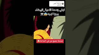 لوفي يتحدى اللحية البيضاء وجها لوجه... فخامة... توجد هدية في اول تعليق #anime