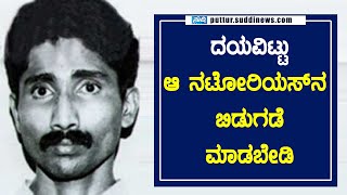 ದಯವಿಟ್ಟು ಆ ನಟೋರಿಯಸ್ ನ ಬಿಡುಗಡೆ ಮಾಡಬೇಡಿ|ನಾಲ್ವರನ್ನು ಕೊ*ದ ಪ್ರವೀಣ ಪೆರಿಯಡ್ಕನ ಬಗ್ಗೆ ಕುಟುಂಬಸ್ಥರು ಹೇಳಿದ್ದೇನು|