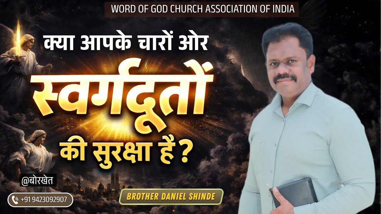 क्या आपके चारों ओर परमेश्वर की सुरक्षा हैं?||ब्रदर डैनियल शिंदे @बोरखेत ||