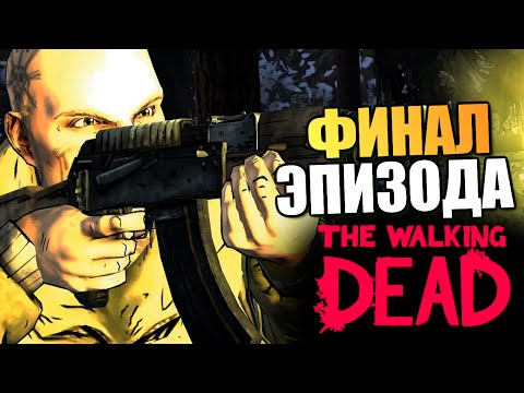 Видео: The Walking Dead | Эпизод 4: Среди Руин | Финал