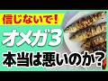 騙されるとこだった…「オメガ3が酸化しやすく体に悪い」の本当のところ