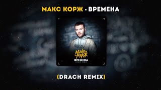 Макс Корж - Времена (Drach remix)