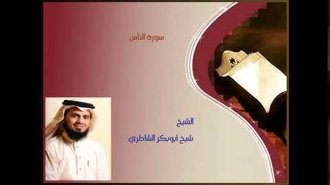 شيخ ابوبكر الشاطري | سورة الناس