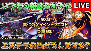 【DQタクト】魔王ヴァレリア&邪神ダビヤガチケ引きますー！エステラの凸どうするか相談雑談枠ですー！【#ドラクエタクト/#DQTact/#ドラゴンクエストタクト】