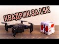 КВАДРИК ЗА 1.5К  l И на что еще не жалко потратить пару соток l 4DRC Mini Pocket Drone Loly-v2