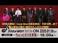 【秒読み開始】Snow Man大阪生配信、今夜18時…終了後は即非公開の“選ばれた人だけの瞬間”