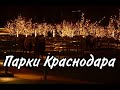 Что можно посмотреть в Краснодаре | Парки Краснодара