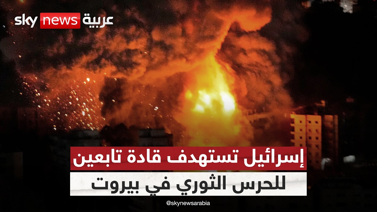 الجيش الإسرائيلي يستهدف قادة بارزين تابعين للحرس الثوري في لبنان