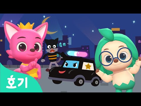 경찰차송 요이요이 경찰차 체조 자동차 동요 호기 핑크퐁의 댄스댄스 호기 핑크퐁 놀면서 배워요 