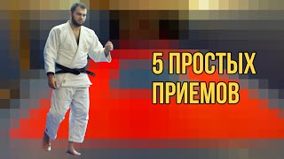 5 простых приемов в дзюдо.