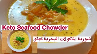 شوربة المأكولات البحرية،كيتو،لو كارب وكل انواع الدايت لذيذة جداً ولا ارقى مطعم Keto Seafood Chowder