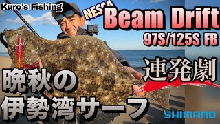 晩秋のヒラメ連発！！Beam Driftシリーズでサーフ３魚種攻略！ #SHIMANO #シマノ #NESSA #釣り #ヒラメ #黒田寛亮