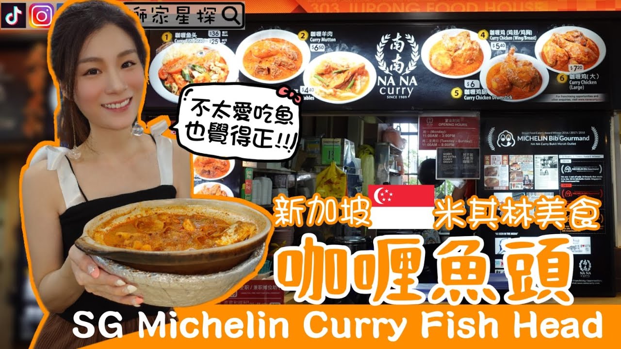 新加坡【米其林美食】咖喱魚頭😋SG Michelin Curry Fish Head