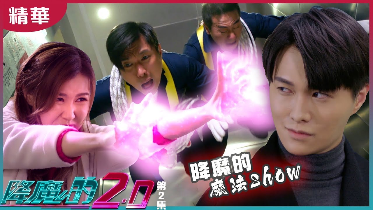 【降魔的2.0】第2集精華 降魔的魔法show - YouTube
