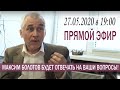 ПРЯМОЙ ЭФИР С МАКСИМОМ БОЛОТОВЫМ  27.05.2020г.
