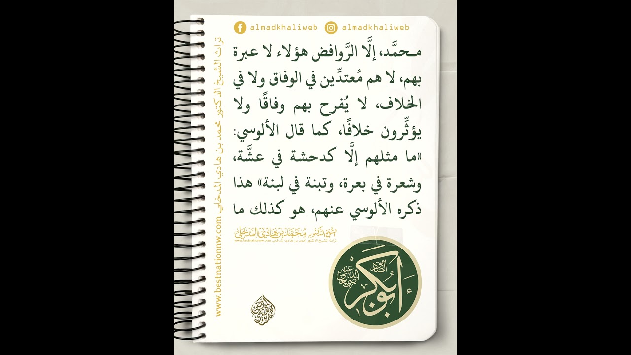 لا أحد أعلم برسول الله ﷺ في أمة محمد ﷺ من أبي بكر الصديق - الشيخ الدكتور محمد بن هادي المدخلي