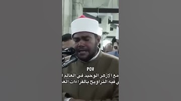 الشيخ رضا السويفي ( قارئ الجامع الأزهر الشريف)