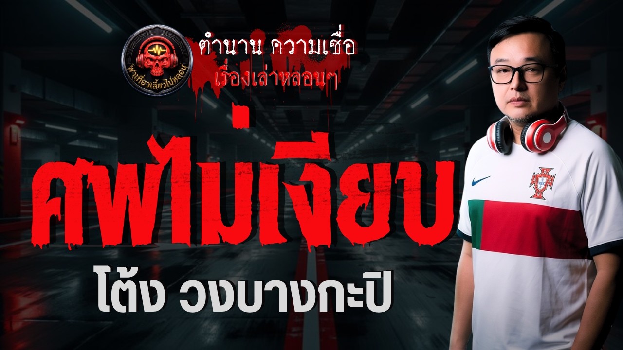 เรื่อง ศพไม่เงียบ  - โต้ง วงบางกะปิ