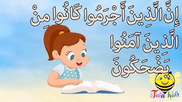 سورة المطففين من آيه ٢٩ الئ ٣٦ السورة مكرره للأطفال Sura al-Mutaffin from A29 A36 bis for children